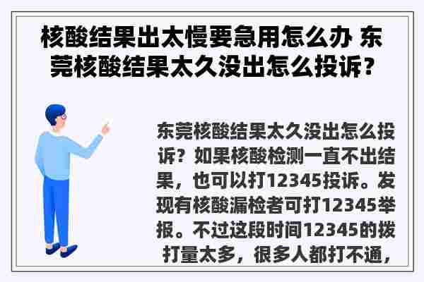 核酸结果出太慢要急用怎么办 东莞核酸结果太久没出怎么投诉？